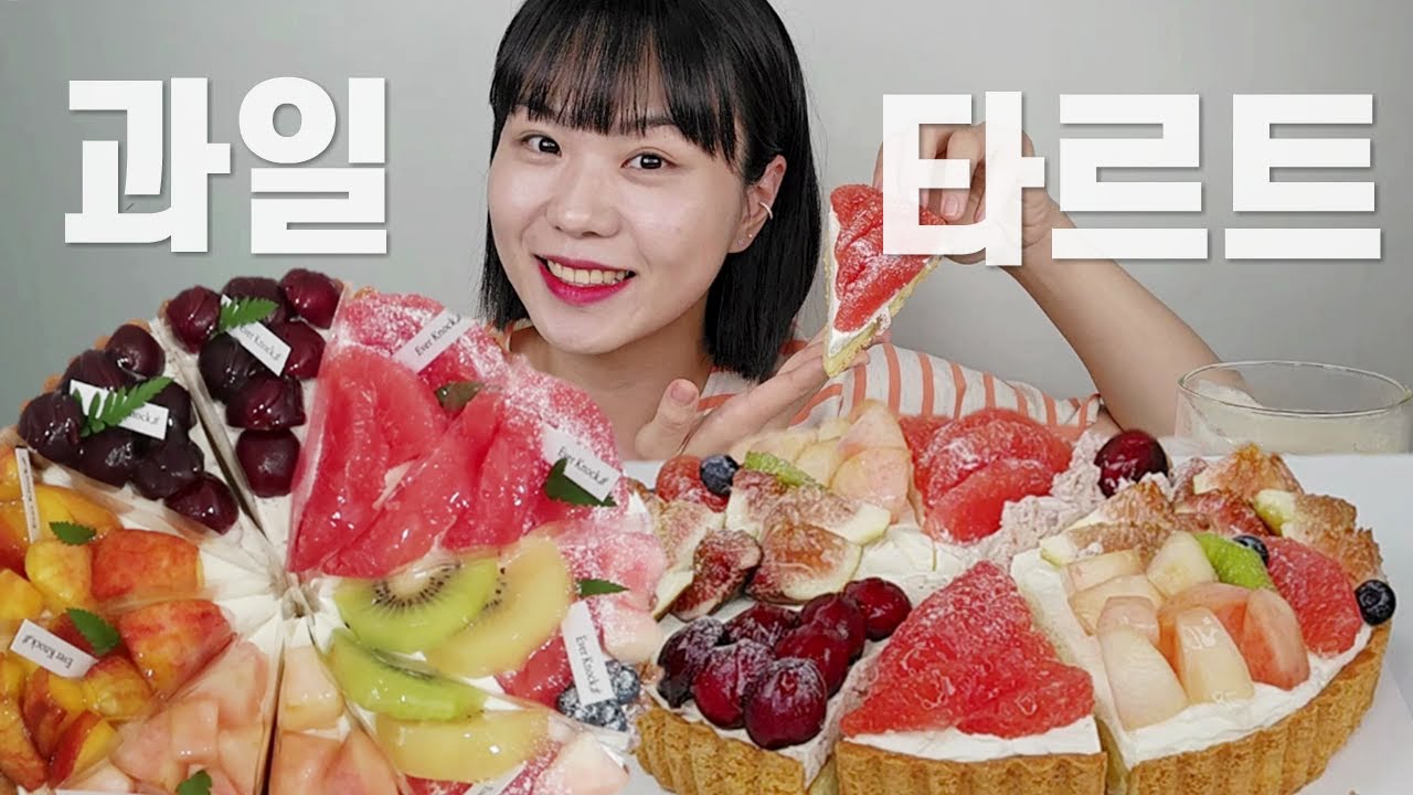 과즙 팡팡 생과일 듬뿍 타르트 먹방, 복숭아부터 자몽, 무화과까지 과수원 통째로 뽑아옴