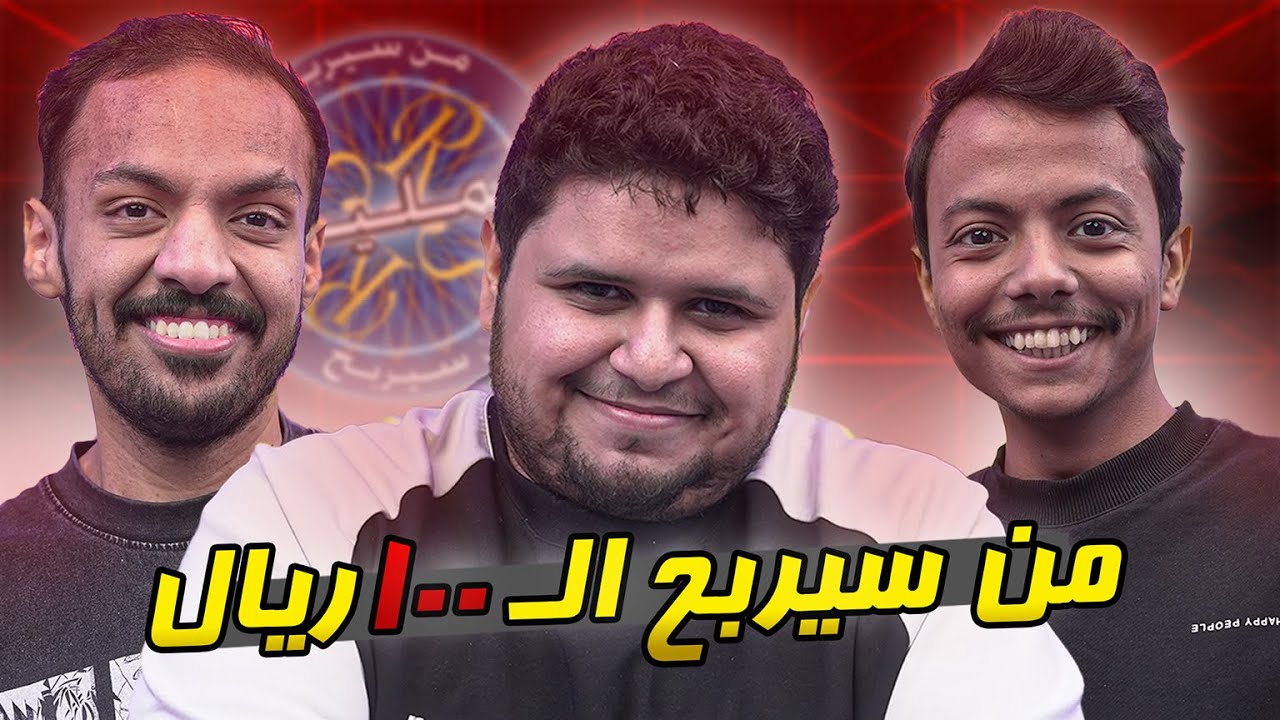 من سيربح ال١٠٠ ريال