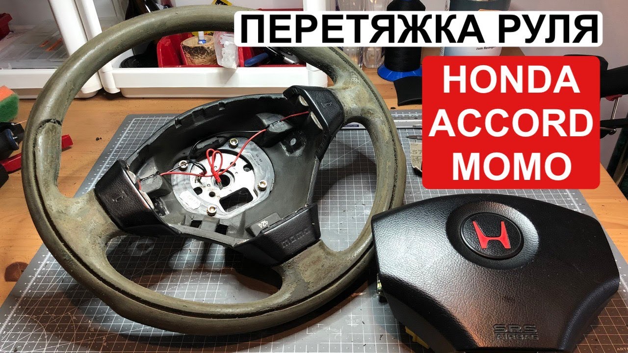 Перетяжка сложного руля HONDA ACCORD MOMO R | Полное пособие по перетяжке руля | Руль с канавками