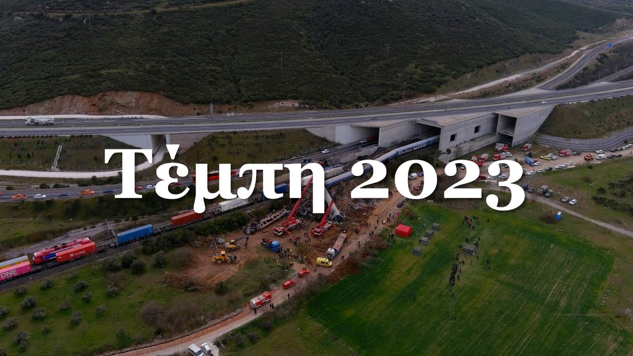Τέμπη 2023: Η τραγωδία που συγκλόνισε την Ελλάδα - 57 ψυχές ζητούν δικαίωση