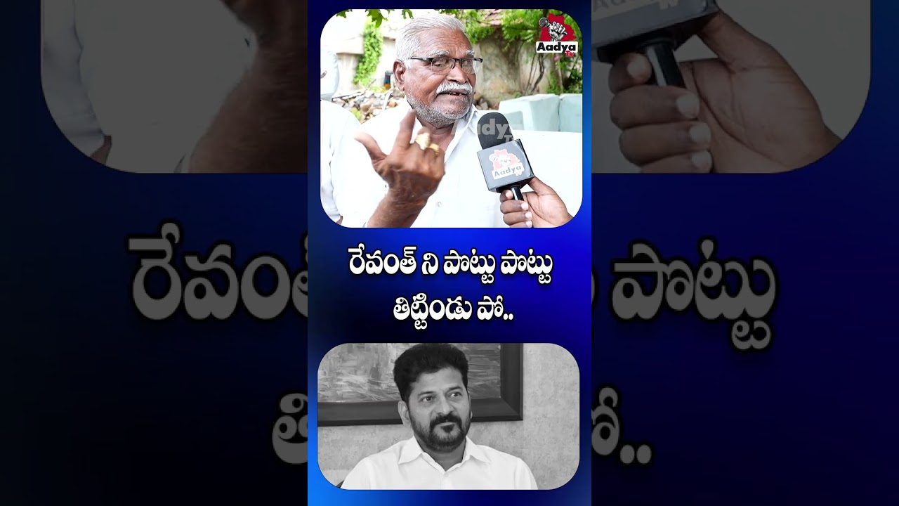 రేవంత్ లాంటి దొంగ మనకి దొరకడు..| Old Man Satirical Comments on Revanth | KCR Public Talk | Aadya Tv