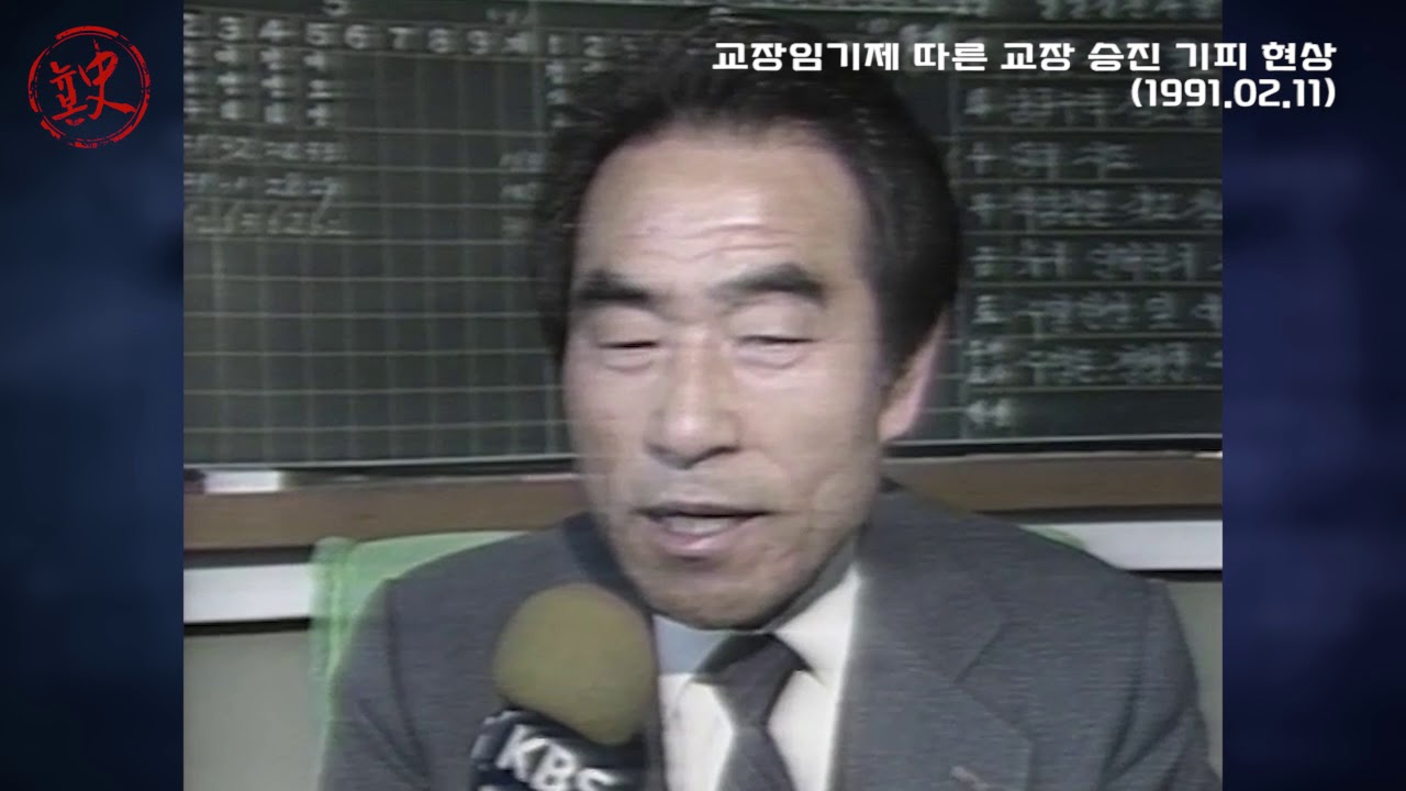 [뉴본史] &ldquo;교장 승진이 싫어요&rdquo;... 속내는  (1991.02.11)