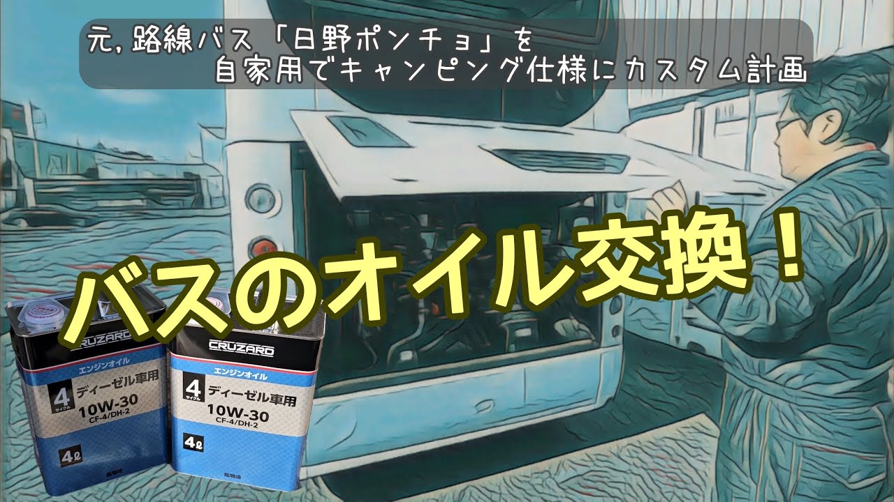 普通のクルマとちょっと違う？自家用バス「日野ポンチョ」のオイル交換！
