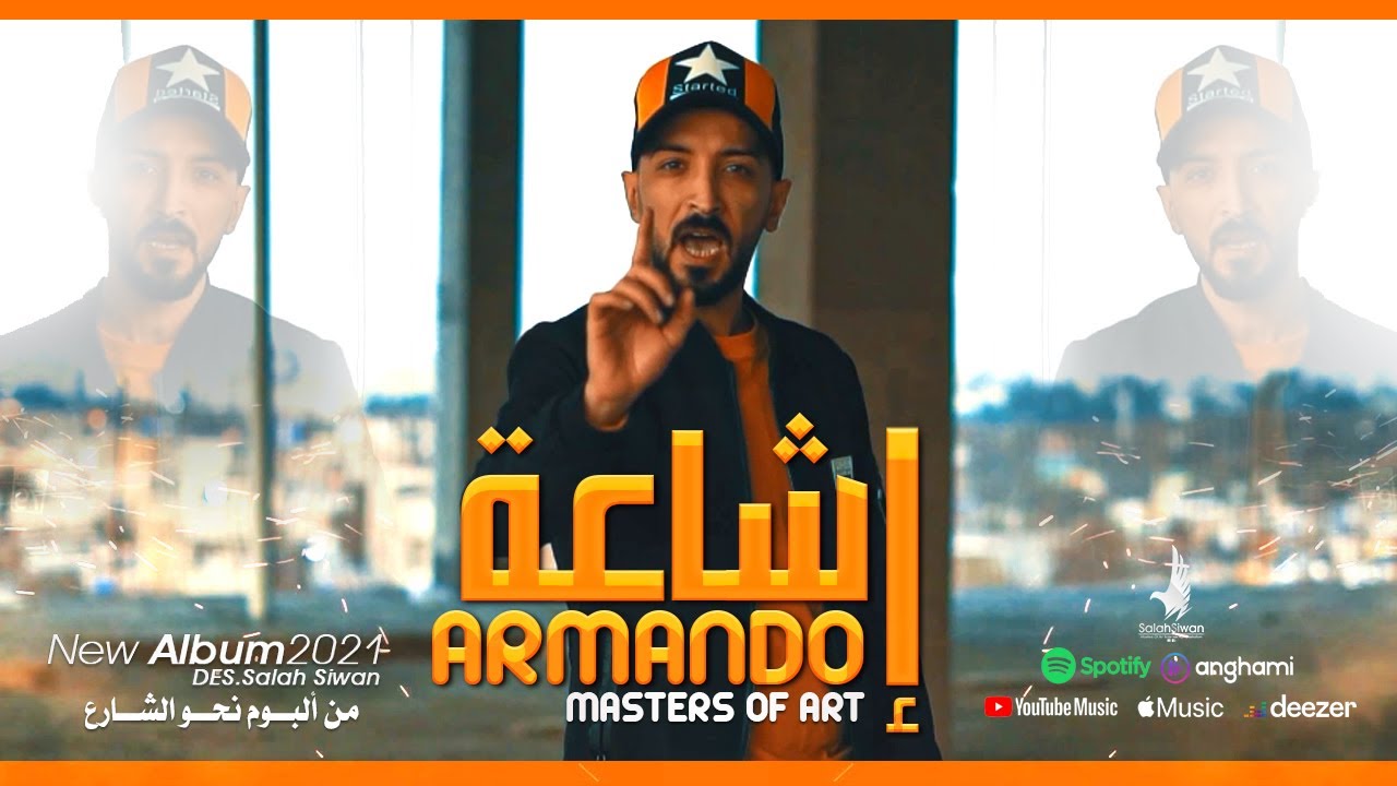 ارماندو - إشاعة - ARMANDO  (OFFICIAL VIDEO) | ألبوم نحو الشارع 03
