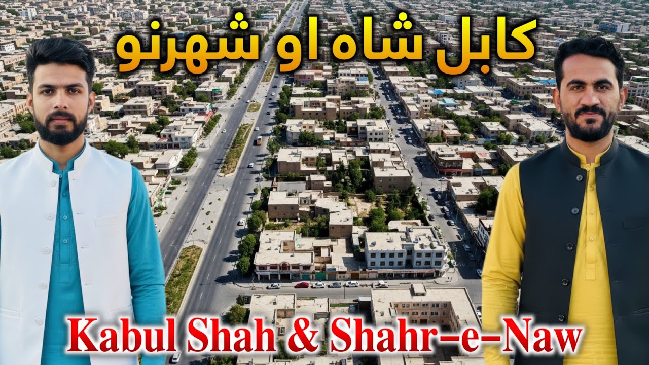 کابل شاه او شهرنو Kabul Shah & Shahr-e-Naw