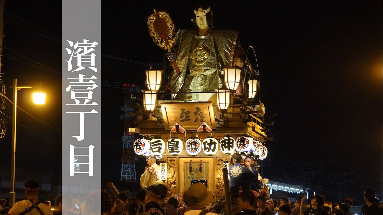 濱壹丁目 特曳き【2025年】