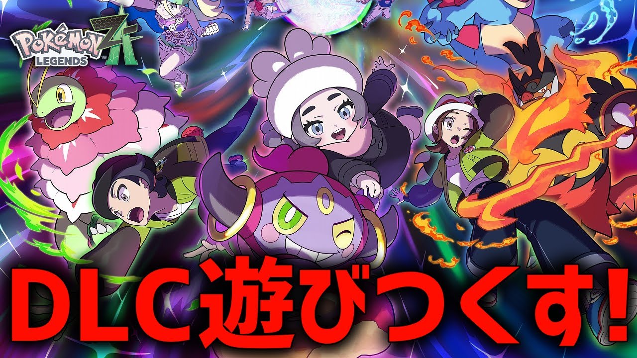 ポケモンDLC『M次元ラッシュ』で遊びつくす！#20【ポケモンZA】