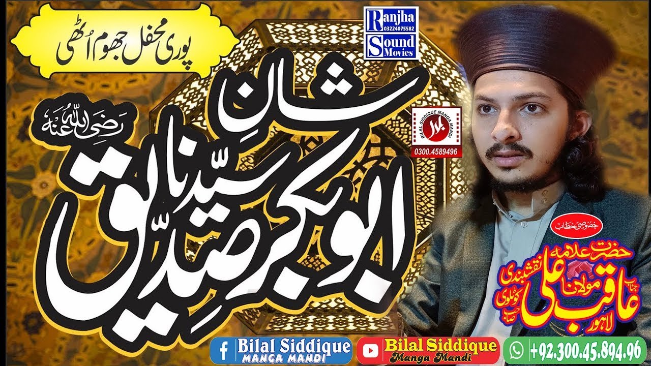 Shan-e-Siddique Akbar Yaar E Ghar  || Muhammad Aqib Ali Naqshbandi  | Manga Mandi Lahore