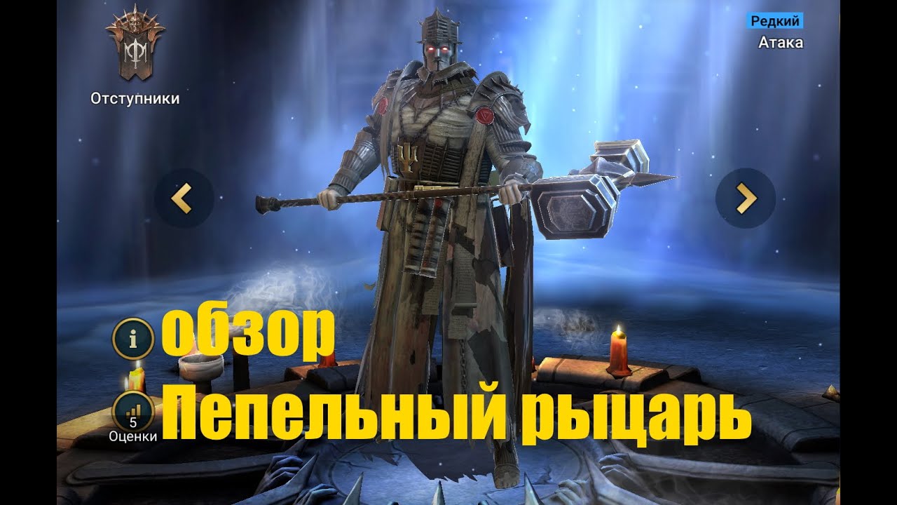☦Raid: Shadow Legends☦. Пепельный рыцарь - хороший атакер для любого контента.