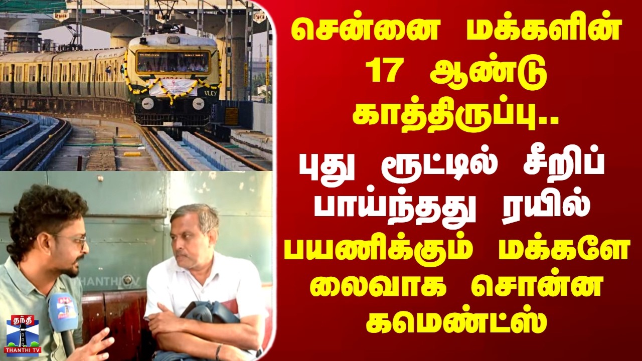St.ThomasMount Train சென்னை மக்களின் 17 ஆண்டு காத்திருப்பு.. சீறிப் பாய்ந்தது ரயில் - மக்கள் கருத்து