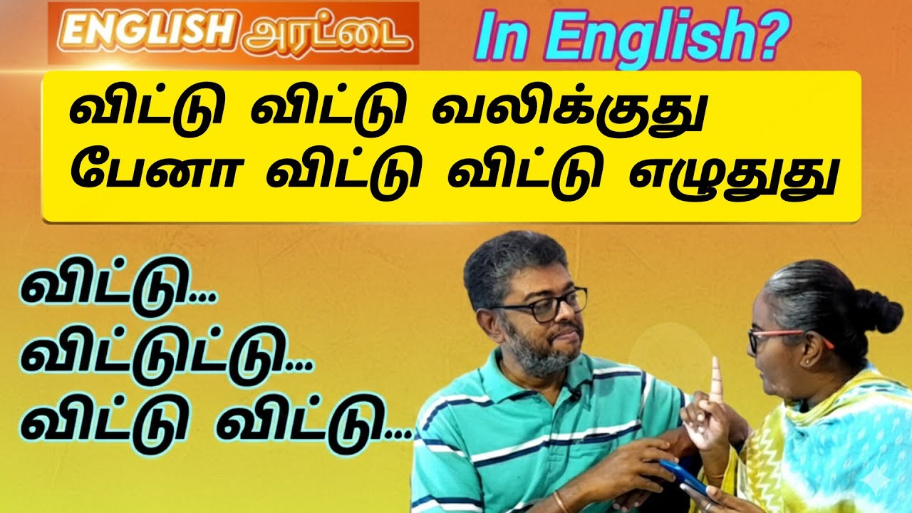 Sentences with விட்டு... விட்டுட்டு... விட்டு விட்டு... How To Say Them In English #englisharattai