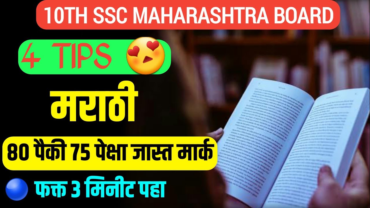 10th Board Exam Marathi Subject 4 Tips For Full Marks 😍 75प्लस मार्क Class 10 Board Exam #nie