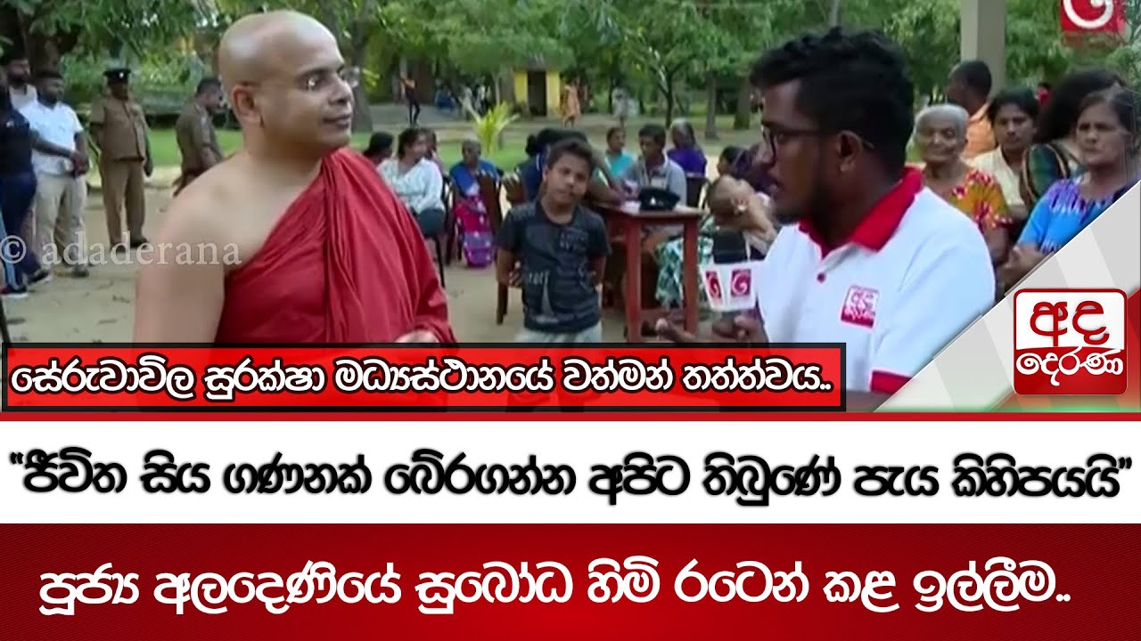 සේරුවාවිල සුරක්ෂා මධ්‍යස්ථානයේ වත්මන් තත්ත්වය..