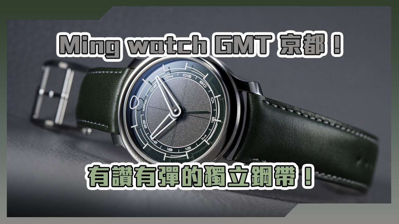 【Billy帶你睇錶】Episode 179 Ming Watch GMT 京都！有讚有彈的獨立鋼帶！