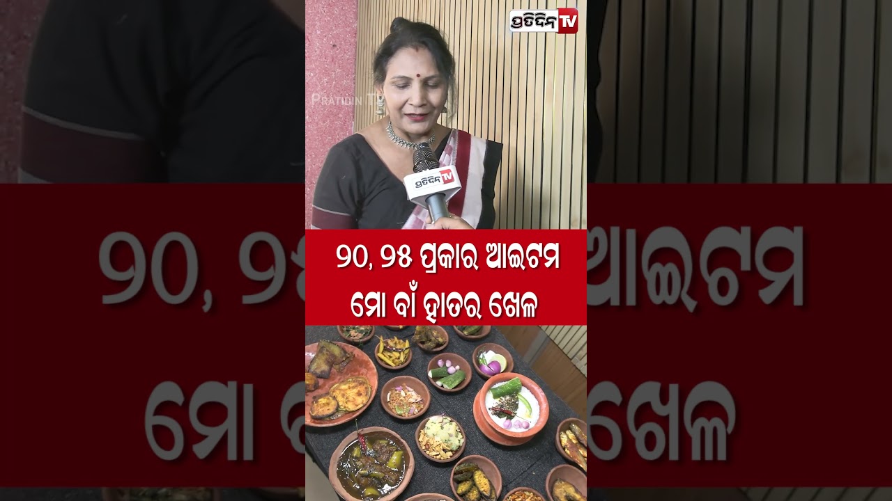 20,25 ପ୍ରକାର ଆଇଟମ ମୋ ବାଁ ହାତର ଖେଳ .