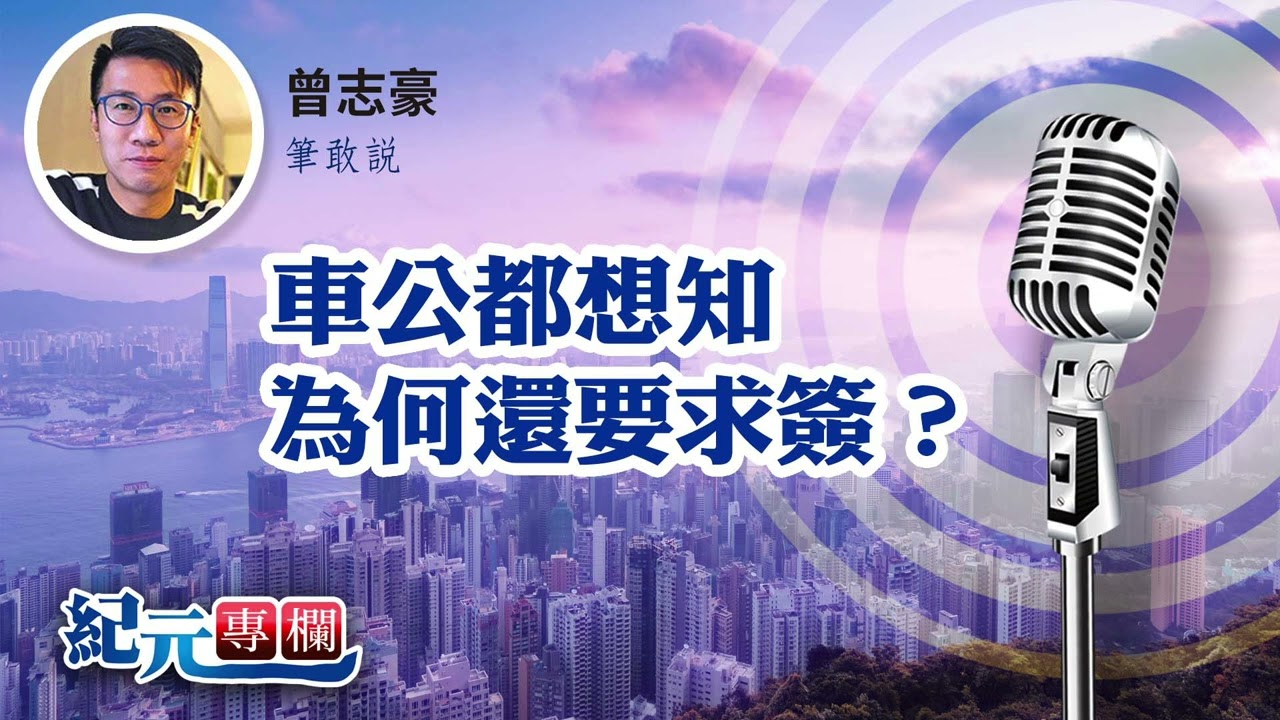 【筆敢說】曾志豪｜車公都想知為何還要求簽？