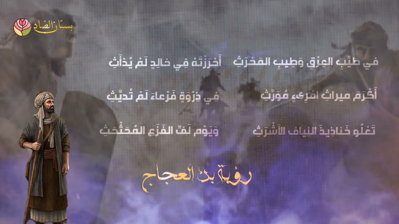 هل تعرف الدار بذات العنكث/رؤبة بن العجاج