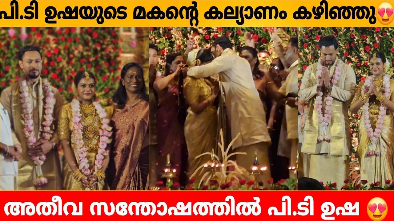 പി.ടി ഉഷയുടെ മകന്റെ കല്യാണം കഴിഞ്ഞു.. അതീവ സന്തോഷത്തിൽ പി.ടി ഉഷ P.T Usha Son Marriage 