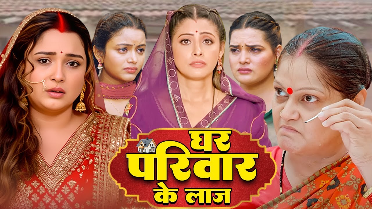 घर परिवार के लाज | GHAR PARIWAR | Bhojpuri Blockbuster Hit Movie | #virajbhatt #bhojpuri #movie