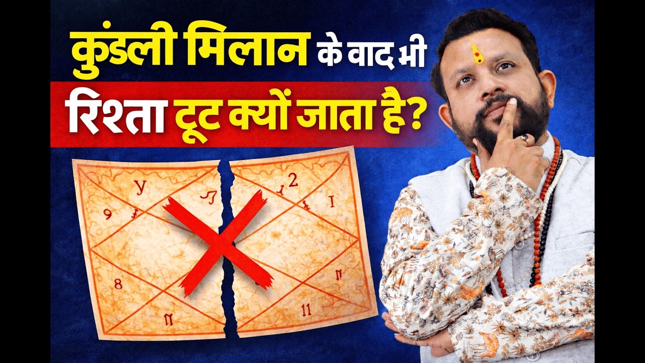 कुंडली मिलान के बाद भी रिश्ता क्यों टूट जाता है? | Kundli Milan Truth
