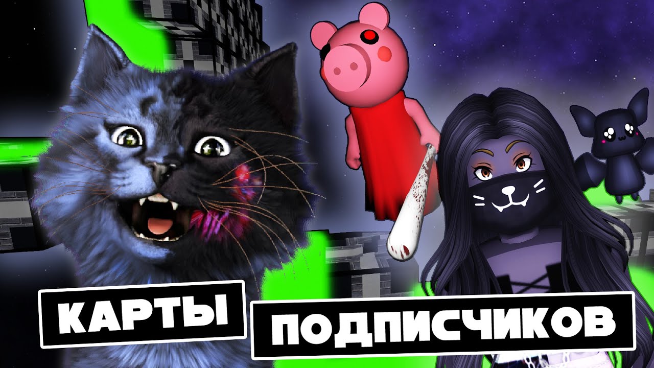 ПРОХОДИМ КАРТЫ ПОДПИСЧИКОВ с ЛИЛЛИТ! #1 / Roblox Piggy (Build Mod)