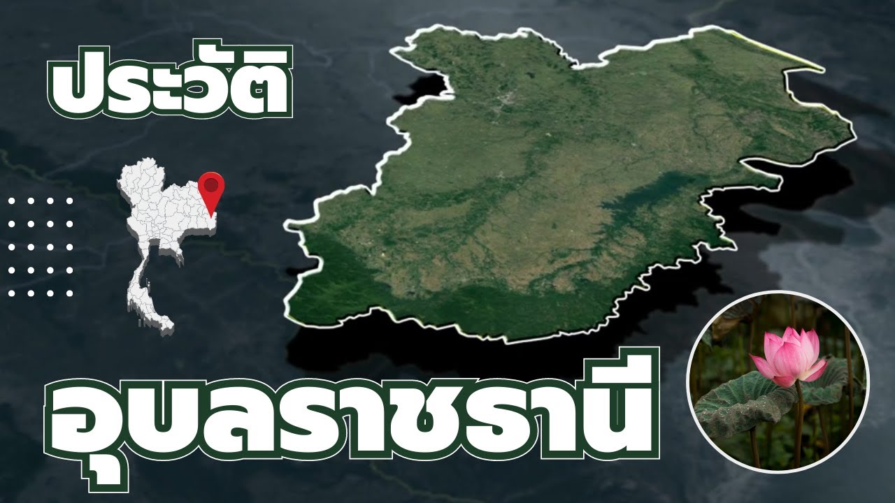 ประวัติ อุบลราชธานี