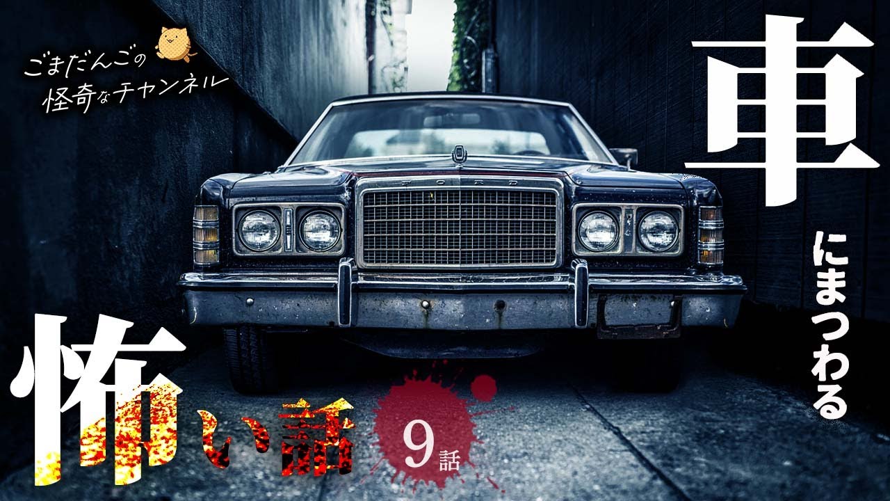 【怖い話】 車にまつわる怖い話まとめ 厳選9話【怪談/睡眠用/作業用/朗読つめあわせ/オカルト/都市伝説】