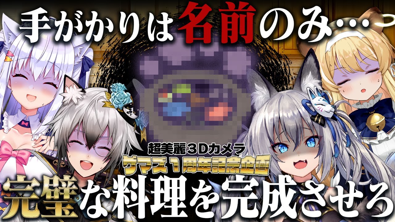 【超美麗3D料理企画】1周年記念！料理名だけ聞いて即興料理！？(特別ゲスト有り)【#のりプロゲーマーズ】
