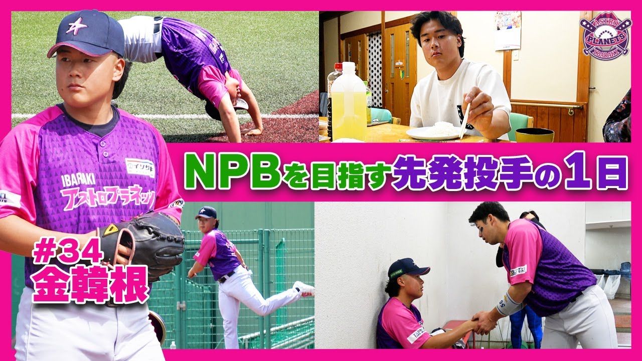 【独立リーグのリアル】NPBを目指す金韓根選手の先発登板の1日に密着！