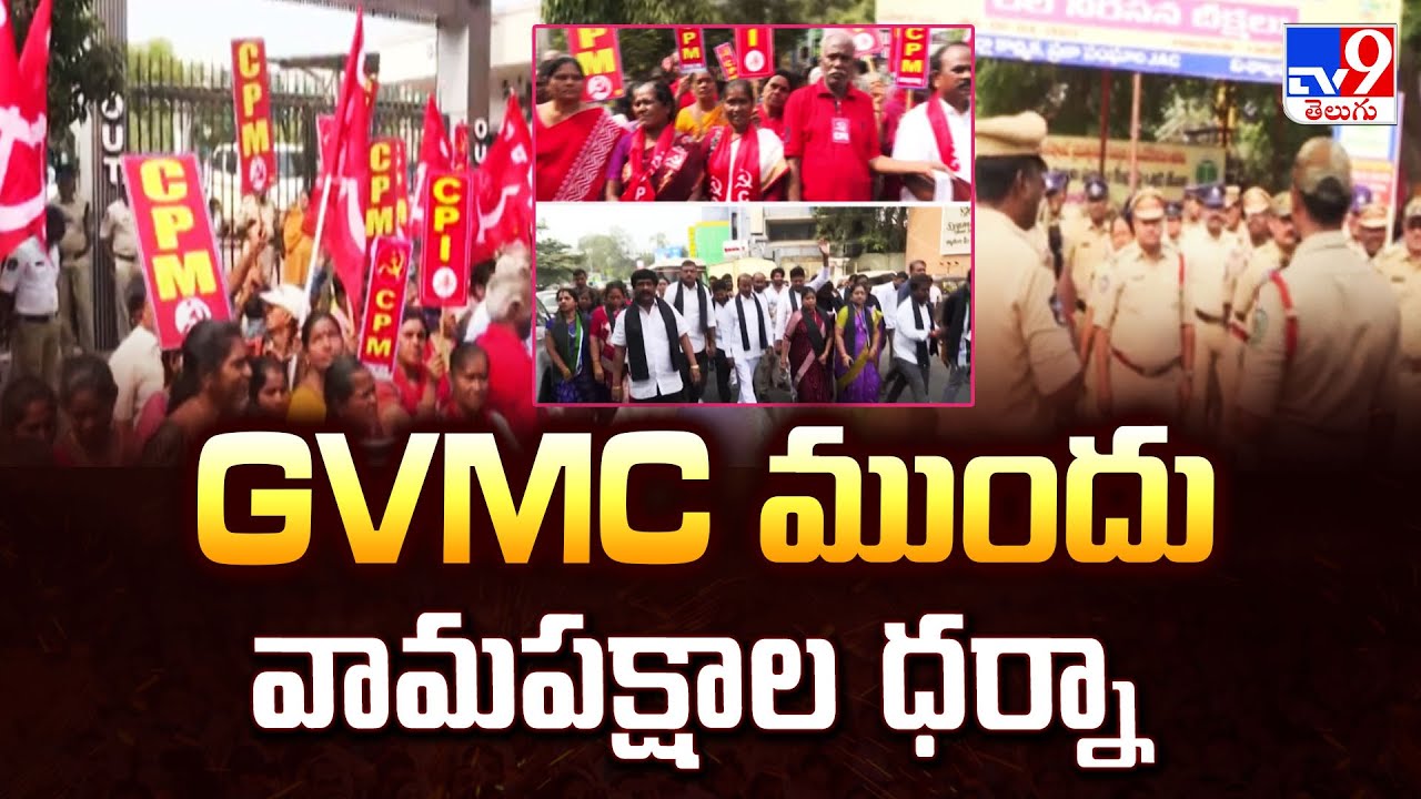 GVMC ముందు వామపక్షాల ధర్నా| Tension Tension In Vizag | Gitam University Land Issue - TV9