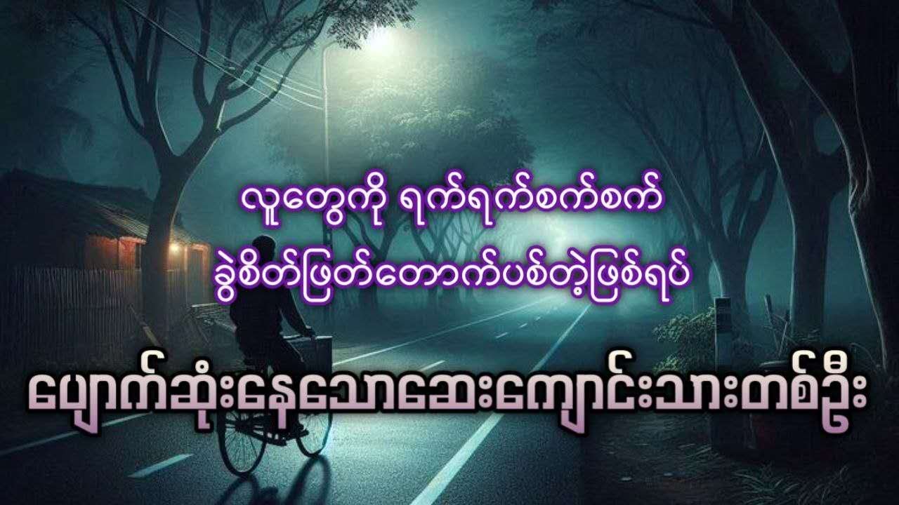 ပျောက်ဆုံးနေသော ဆေးကျောင်းသားတစ်ဦး