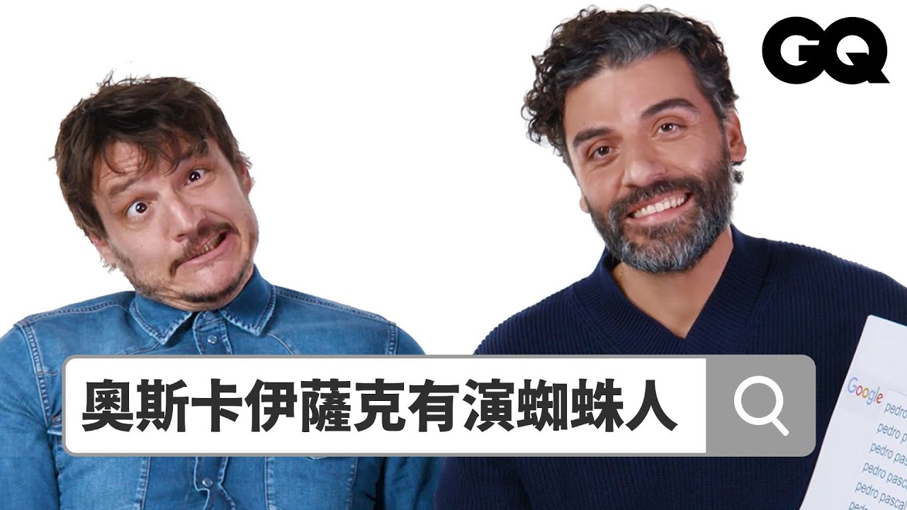 奧斯卡伊薩克、佩德羅帕斯卡互相大抱怨：「奧斯卡人一點也不nice！」Autocomplete: Oscar Isaac & Pedro Pascal｜鄉民大哉問｜GQ Taiwan
