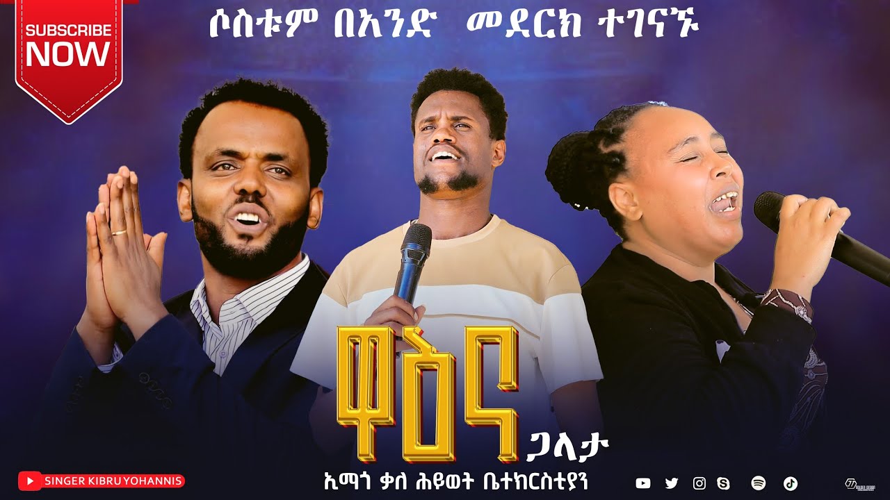 ዘማሪ ዮሴፍ የመድረክ ድንቅ አምልኮ ሰምታችሁ ተባረኩ ለሌሎችም  ሼር አድርጉ ለ youtube  አዲስ ካሆናችሁ  ሰብስክራይብ #yosefsamuelofficial 