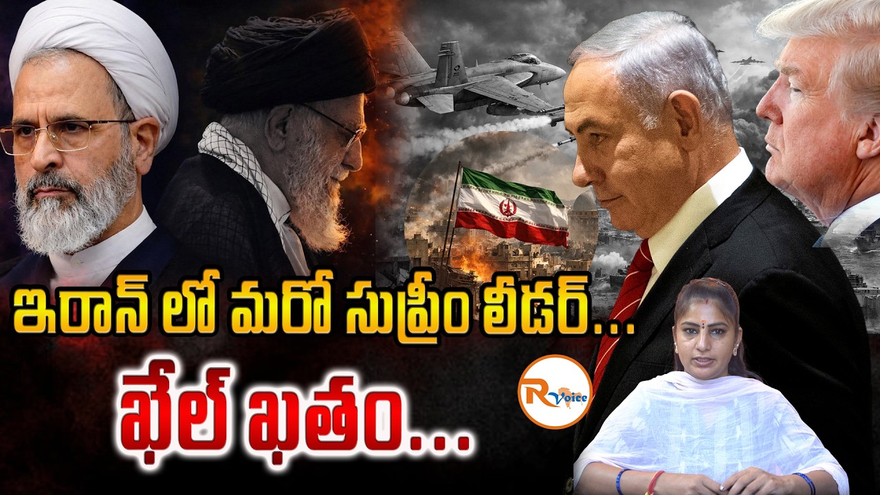 ఇరాన్ లో మరో సుప్రీం లీడర్...ఖేల్ ఖతం...The Mystery Behind Ayatollah Alireza Arafi’s De@th | R Voice