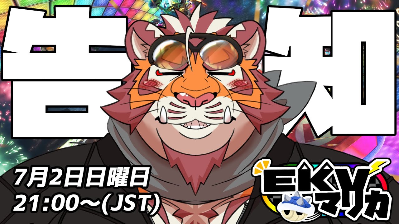 【マリオカート8DX】定期コラボ企画の告知【EKVマリカ】
