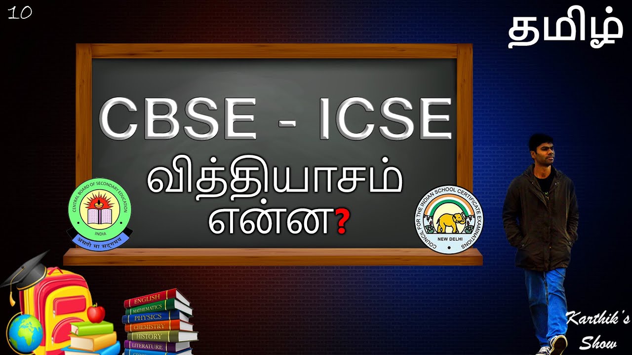 Difference between CBSE and ICSE in Tamil | Karthik's Show