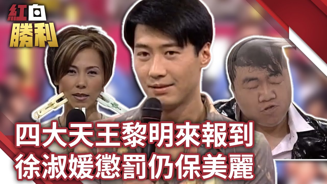 四大天王黎明來報到　徐淑媛懲罰依然保持美麗【紅白勝利】EP04 胡瓜 董志成 許效舜 李明依 喻可欣 LABOYZ 徐華鳳 吳宗憲 陳慧琳 郭子乾  黎明 @samentshow​