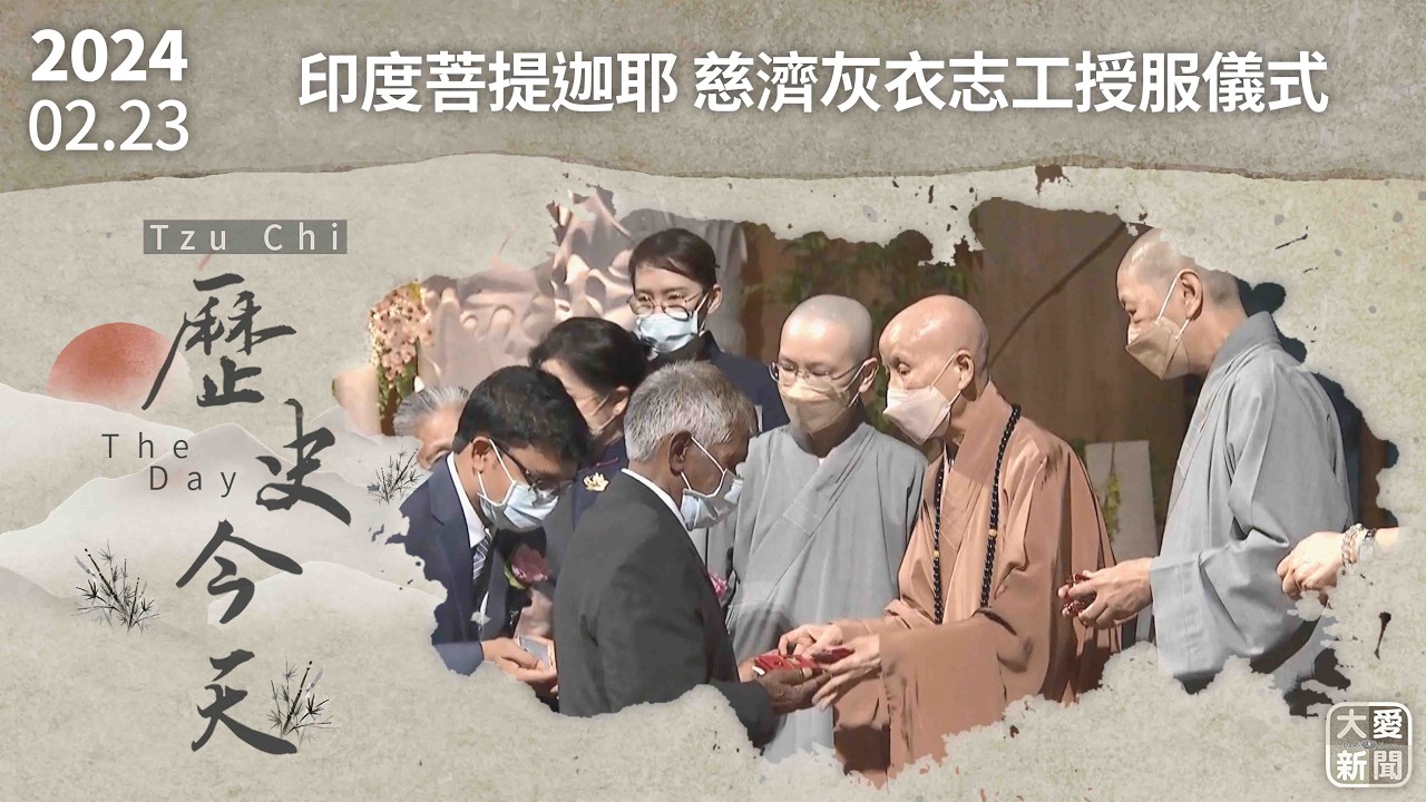 0223歷史今天 印度菩提迦耶 慈濟灰衣志工授服儀式｜#大愛新聞 #歷史今天 #印度 #菩提迦耶 #慈濟