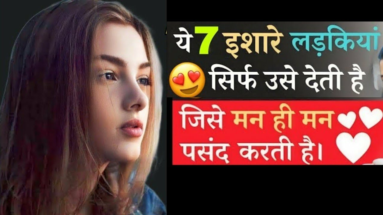 लड़की आपसे प्यार करती है लेकिन छिपा रही है | प्यार के 7 गुप्त संकेत Secret Signs of Hidden Love 😘💕