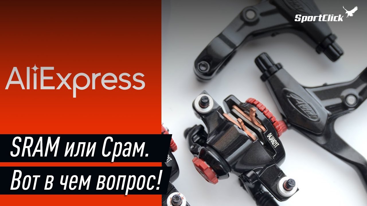 SRAM Avid BB7 с Ali - стоит ли покупать ?!