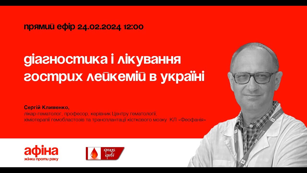 Діагностика і лікування гострих лейкемій в Україні. Сергій Клименко #афінаlive