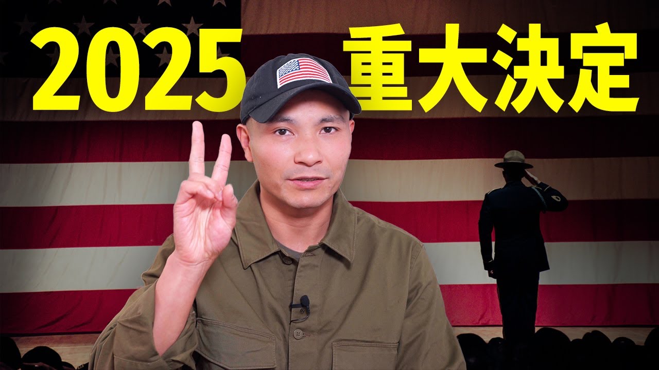 2025新年官宣：移民美國以來最重大決定！我的人生將會徹底改變@美军手艺人小鱼