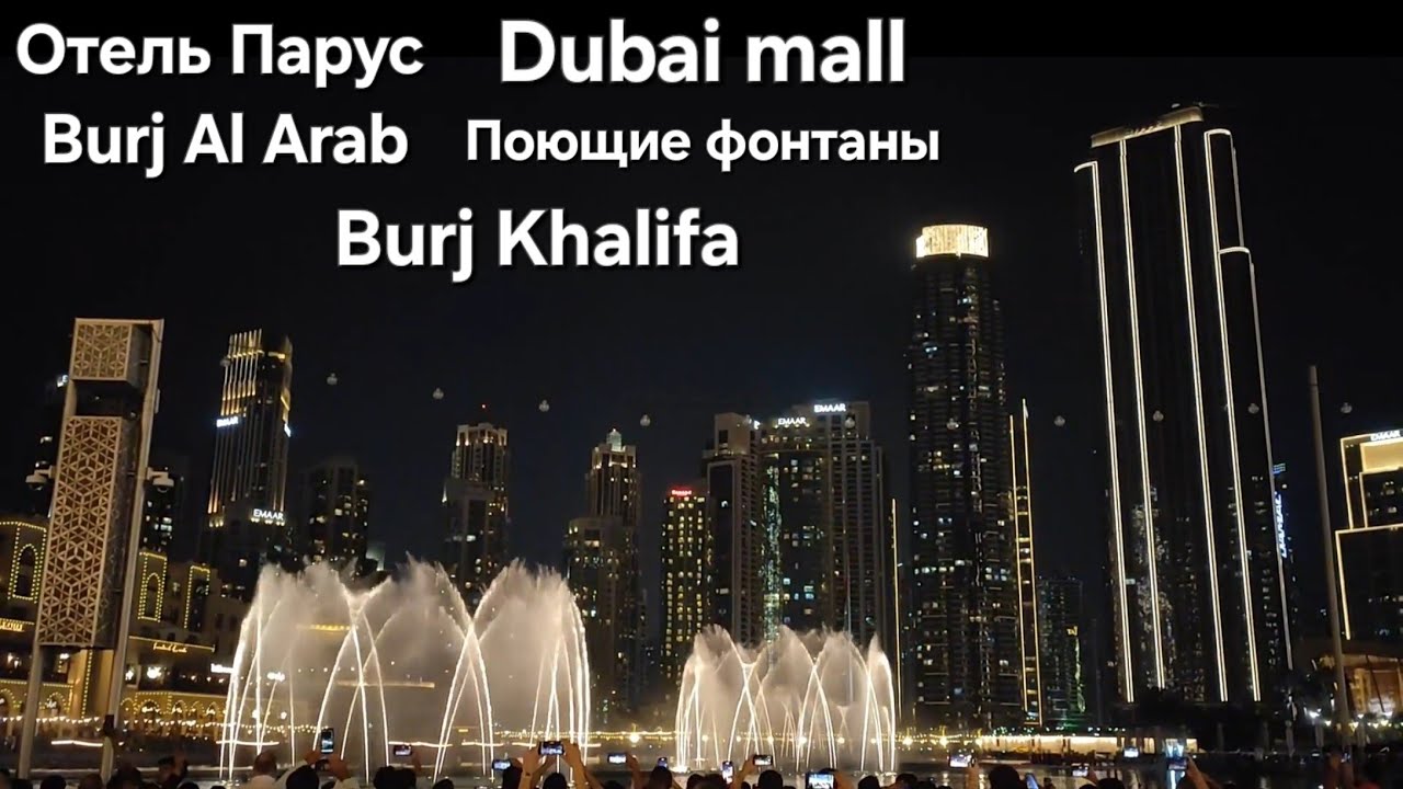 Отель Парус. Burj Al Arab Dubai .Пляж . Дубай молл . Фонтаны . Burj Khalifa .