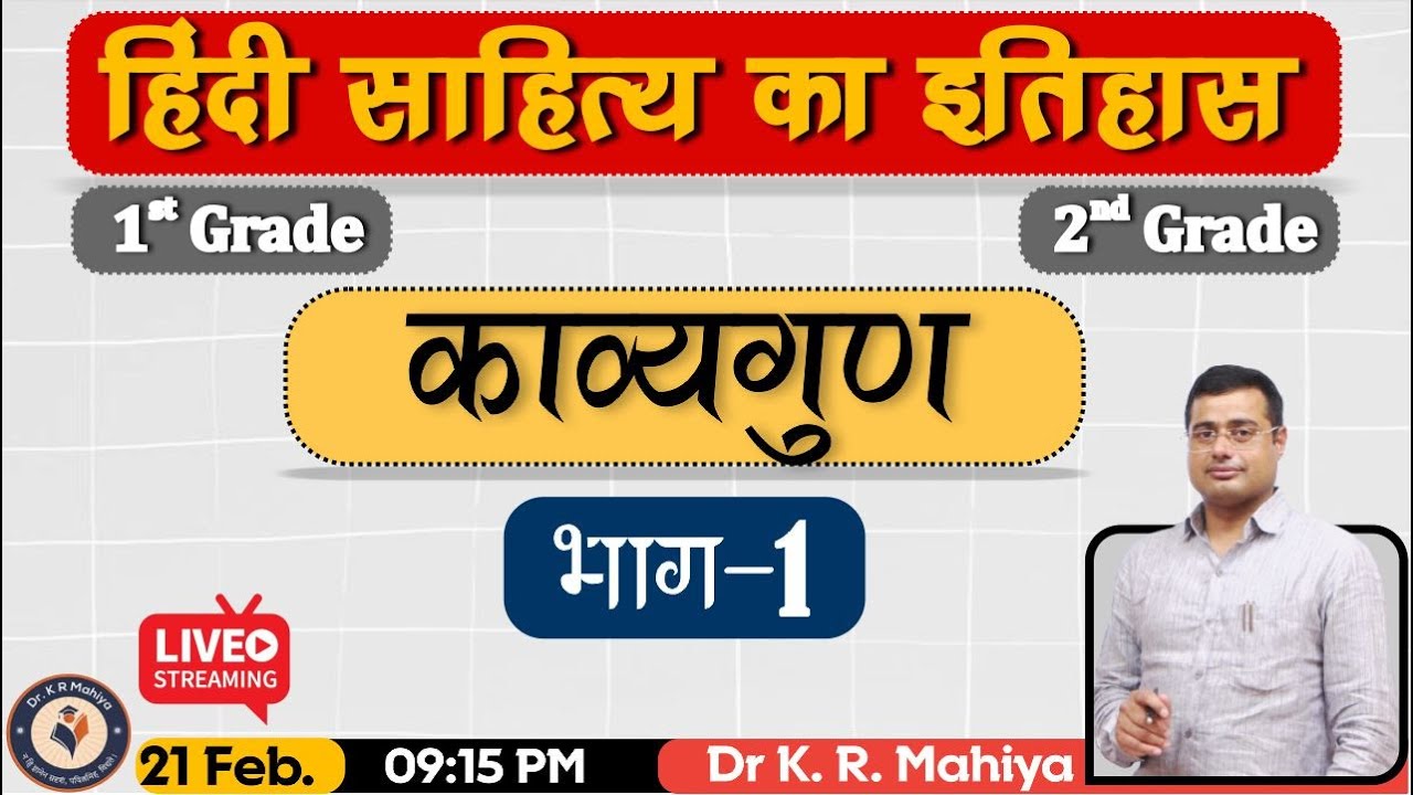 काव्यगुण (भाग —1) | काव्यशास्त्र  | 1st Grade | 2nd Grade - Dr K R Mahiya Sir