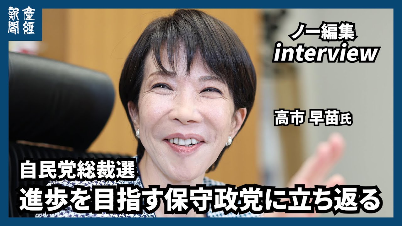 【自民党総裁選】「進歩を目指す保守政党に立ち返る」　高市早苗前経済安全保障担当相　与党と国民民主が結んだ３党合意を守る　外国人対策、憲法改正、安定的な皇位継承の在り方など　ノー編集インタビュー