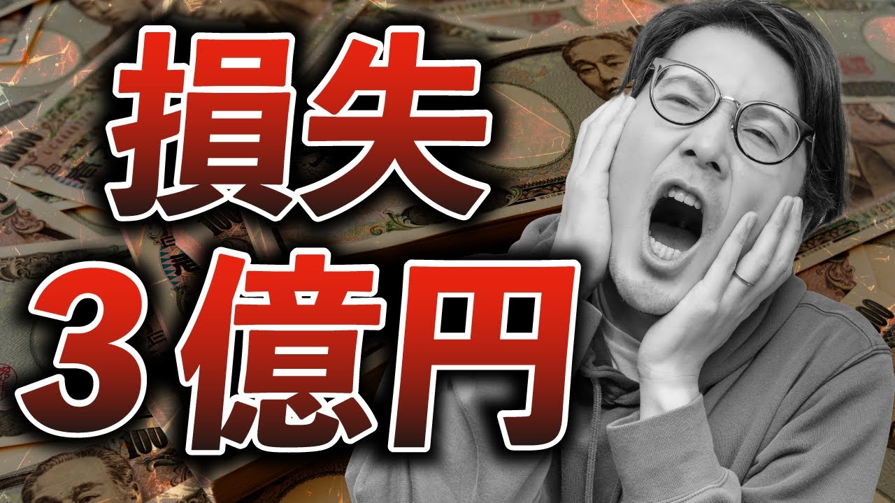 【悲報】3億円失いそうです#106
