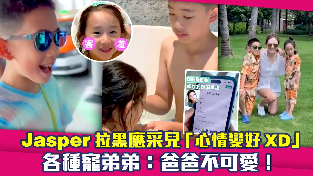 Jasper拉黑應采兒「心情變好XD」　各種寵弟弟：爸爸不可愛！