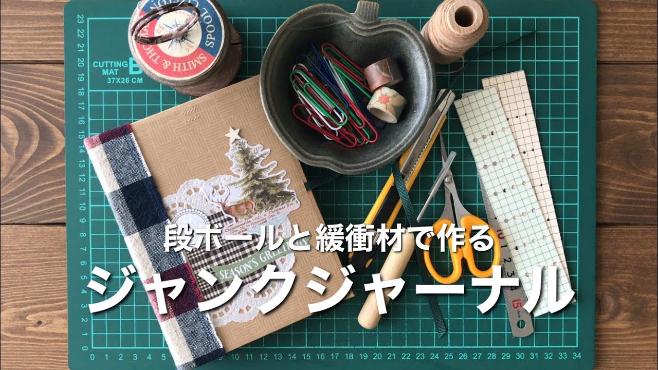【作業動画】ダンボールと緩衝材で作るジャンクジャーナルの土台