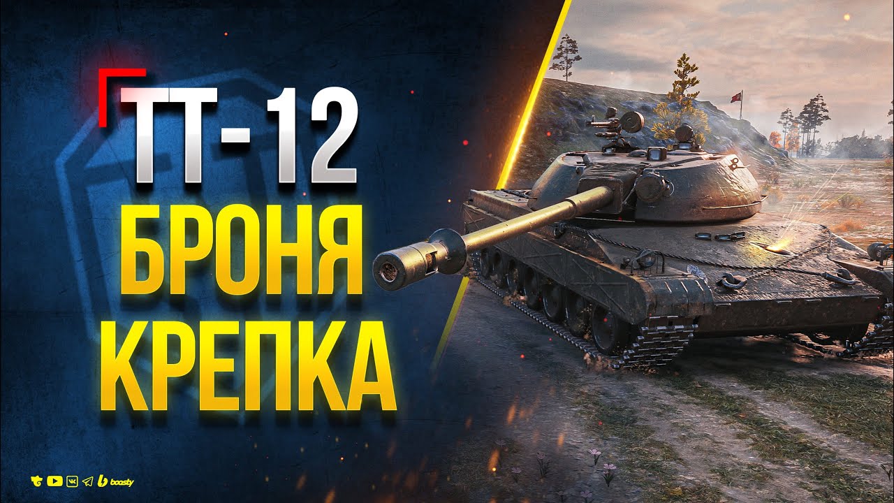 ЛБЗ ТТ-12. Броня Крепка - Пытаюсь Выполнить с Отличием