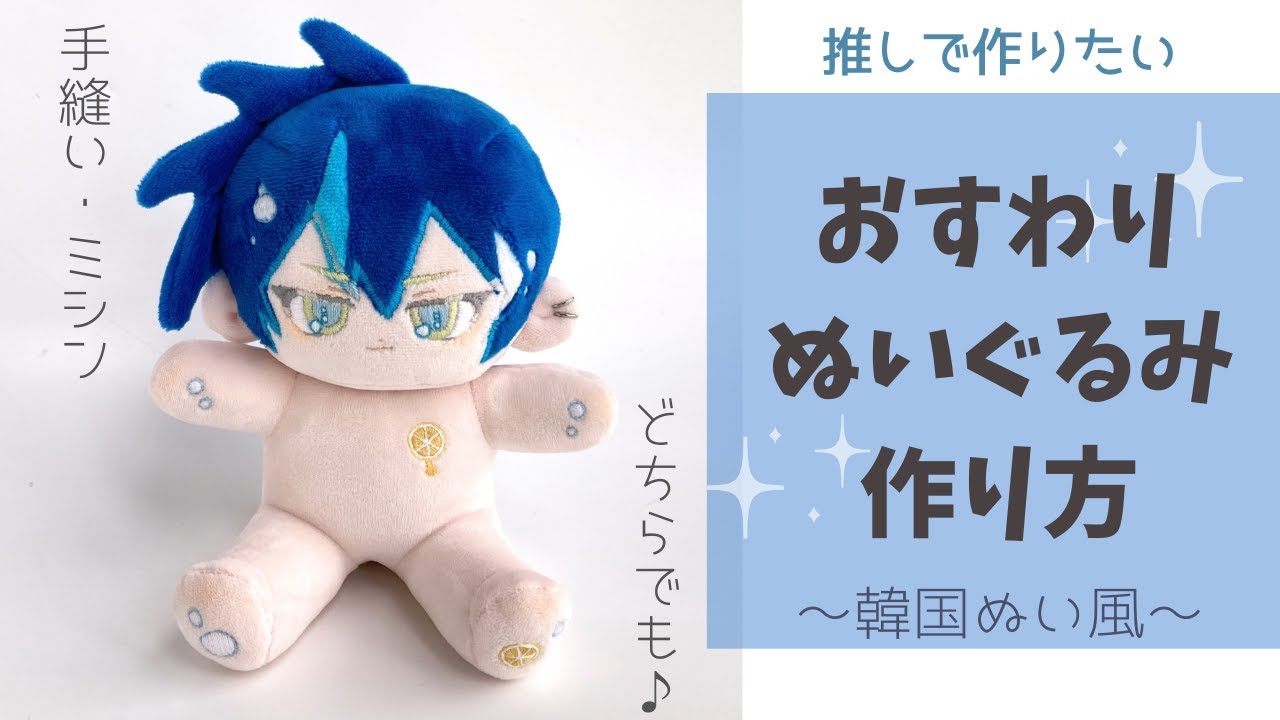 韓国ぬい風おすわりぬいぐるみ作り方【推しで作りたい♪】